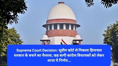 Supreme Court Decision: सुप्रीम कोर्ट से निकला हिमाचल सरकार के बचने का फैसला, छह बागी कांग्रेस विधायकों को लेकर आया ये निर्णय... ddnewsportal.com
