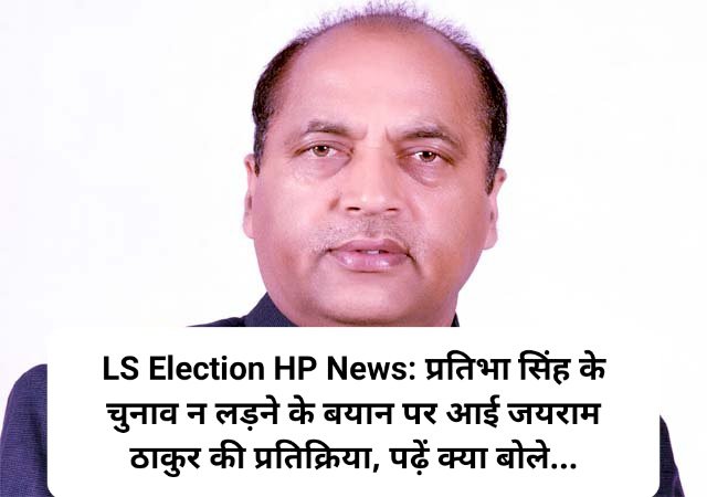 LS Election HP News: प्रतिभा सिंह के चुनाव न लड़ने के बयान पर आई जयराम ठाकुर की प्रतिक्रिया, पढ़ें क्या बोले...  ddnewsportal.com