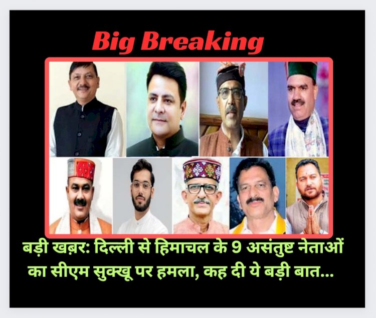 बड़ी खब़र: दिल्ली से हिमाचल के 9 असंतुष्ट नेताओं का सीएम सुक्खू पर जुबानी हमला, कह दी ये बड़ी बात...  ddnewsportal.com