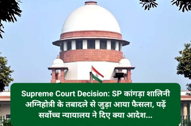 Supreme Court Decision: SP कांगड़ा शालिनी अग्निहोत्री के तबादले से जुड़ा आया फैसला, पढ़ें सर्वोच्च न्यायालय ने दिए क्या आदेश...  ddnewsportal.com