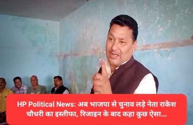HP Political News: अब भाजपा से चुनाव लड़े नेता राकेश चौधरी का इस्तीफा, रिजाइन के बाद कहा कुछ ऐसा... ddnewsportal.com