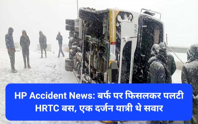 HP Accident News: बर्फ पर फिसलकर पलटी HRTC बस, एक दर्जन यात्री थे सवार  ddnewsportal.com