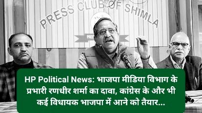 HP Political News: रणधीर शर्मा का दावा, कांग्रेस के और भी कई विधायक भाजपा में आने को तैयार... ddnewsportal.com
