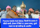 Paonta Sahib Holi Mela: दिल्ली के प्रशांत ने जीती माली, ईनाम में मिले 51 हजार रुपए ddnewsportal.com