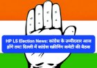 HP LS Election News: कांग्रेस के उम्मीदवार आज होंगे तय! दिल्ली में कांग्रेस स्क्रीनिंग कमेटी की बैठक ddnewsportal.com