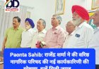 Paonta Sahib: राजेंद्र शर्मा ने की वरिष्ठ नागरिक परिषद की नई कार्यकारिणी की घोषणा, इन्हें मिली जगह...  ddnewsportal.com