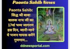 Paonta Sahib: सिद्ध श्री बाबा बालक नाथ जी का 17वां भव्य जागरण इस दिन, जानी-माने ये भजन गायक करेंगे गुणगान... ddnewsportal.com