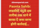 Paonta Sahib: लाइसेंसी बंदूकें इस तारीक तक थाने में करवा दें जमा वरना होगी कार्रवाई... ddnewsportal.com