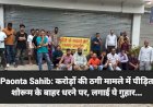 Paonta Sahib: करोड़ों की ठगी मामले में पीड़ित शोरूम के बाहर धरने पर, लगाई ये गुहार... ddnewsportal.com