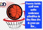 Paonta Sahib: 45वीं राज्य स्तरीय बास्केटबाल प्रतियोगिता के लिए जिला टीम के ट्रायल इस दिन... ddnewsportal.com