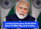 Lok Sabha Election News: PM नरेंद्र मोदी की हिमाचल में दो रैलियां! शिशु धर्मा को ये कार्यभार... ddnewsportal.com