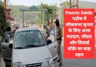 Paonta Sahib: पड़ोस में आज मतदान, पाँवटा साहिब-शिलाई बॉर्डर पर कड़ा पहरा ddnewsportal.com