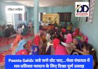 Paonta Sahib: सबे जणे वोट पाए...भैला पंचायत में शत-प्रतिशत मतदान के लिए दिखा पूर्ण उत्साह ddnewsportal.com