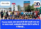 Paonta Sahib: छात्र-छात्राओं की टीमें जाएगी राज्य स्तर पर धमाल मचाने, बास्केटबॉल सिरमौर टीमों में शामिल है ये खिलाड़ी... ddnewsportal.com