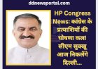 HP Congress News: कांग्रेस के प्रत्याशियों की घोषणा कल! सीएम सुक्खू आज निकलेंगे दिल्ली... ddnewsportal.com