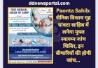 Paonta Sahib: सैनिक विश्राम गृह पांवटा साहिब में लगेगा मुफ्त स्वास्थ्य जांच शिविर, इन बीमारियों की होगी जांच... ddnewsportal.com