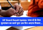 HP Board Result Update: जमा दो के पेपर मूल्यांकन का कार्य पूरा! इस दिन आएगा रिजल्ट... ddnewsportal.com