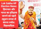 Lok Sabha HP  Election News: हिमाचल और भारत का इतिहास जानने को पहले ट्यूशन लगवा लें कंगना रणौत: विक्रमादित्य  ddnewsportal.com