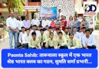 Paonta Sahib: तारूवाला स्कूल में एक भारत श्रेष्ठ भारत क्लब का गठन, सुमति शर्मा प्रभारी... ddnewsportal.com