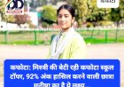 कफोटा: मिस्त्री की बेटी रही कफोटा स्कूल टाॅपर, 92% अंक हासिल करने वाली छात्रा मनीषा का है ये लक्ष्य... ddnewsportal.com