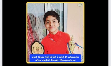 बधाई: शिक्षक दंपती की बेटी ने उत्तीर्ण की नवोदय प्रवेश परीक्षा, पांचवी में भी कफोटा शिक्षा खंड में प्रथम ddnewsportal.com