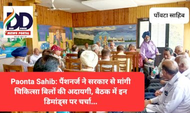 Paonta Sahib: पैंशनर्ज ने सरकार से मांगी चिकित्सा बिलों की अदायगी, बैठक में इन डिमांड्स पर चर्चा... ddnewsportal.com