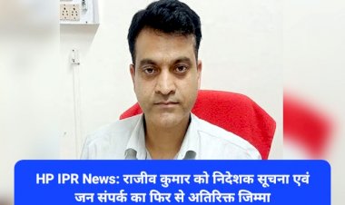 HP IPR News: राजीव कुमार को निदेशक सूचना एवं जन संपर्क का फिर से अतिरिक्त जिम्मा ddnewsportal.com