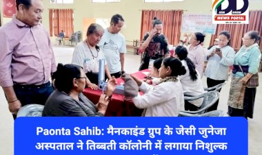 Paonta Sahib: मैनकाइंड ग्रुप के जेसी जुनेजा अस्पताल ने तिब्बती कॉलोनी में लगाया निशुल्क स्वास्थ्य जांच कैंप  ddnewsportal.com
