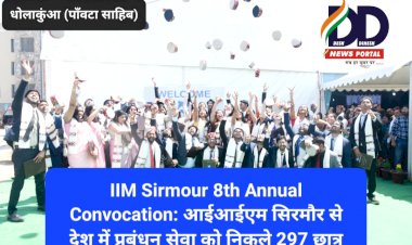 IIM Sirmour 8th Annual Convocation: आईआईएम सिरमौर से देश में प्रबंधन सेवा को निकले 297 छात्र ddnewsportal.com