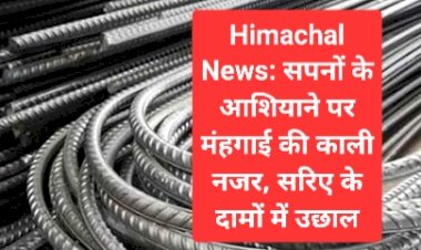 Himachal News: सपनों के आशियाने पर मंहगाई की काली नजर, जानिए, सरिए के दामों में हुई कितनी बढ़ौतरी ddnewsportal.com