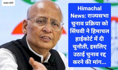 Himachal News: राज्यसभा चुनाव प्रक्रिया को सिंघवी ने हिमाचल हाईकोर्ट में दी चुनौती, इसलिए उठाई चुनाव रद्द करने की मांग... ddnewsportal.com