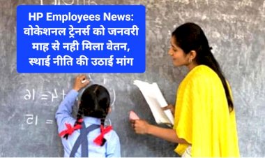 HP Employees News: वोकेशनल ट्रेनर्स को जनवरी माह से नही मिला वेतन, स्थाई नीति की उठाई मांग  ddnewsportal.com
