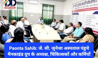 Paonta Sahib: जे. सी. जुनेजा अस्पताल पंहुचे मैनकाइंड ग्रुप के अध्यक्ष, चिकित्सकों और कर्मियों के साथ की बैठक  ddnewsportal.com