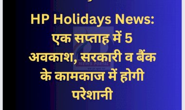 HP Holiday News: एक सप्ताह में 5 अवकाश, जल्द निपटा लें सरकारी व बैंक के कामकाज  ddnewsportal.com