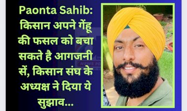 Paonta Sahib: किसान अपने गेंहू की फसल को ऐसे बचा सकते है आगजनी सें... ddnewsportal.com
