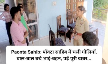 Paonta Sahib: पाँवटा साहिब में चली गोलियाँ, बाल-बाल बचे भाई-बहन, पढ़ें पूरी खबर... ddnewsportal.com