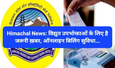 Himachal News: विद्युत उपभोक्ताओं के लिए है जरूरी ख़बर, ऑनलाइन बिलिंग सुविधा... ddnewsportal.com
