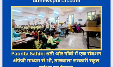 Paonta Sahib: 6ठी और नौंवी में एक सेक्शन अंग्रेजी माध्यम से भी, तारुवाला सरकारी स्कूल प्रबंधन का फैसला ddnewsportal.com