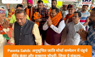Paonta Sahib: अनुसूचित जाति मोर्चा सम्मेलन में पंहुचे वीरेंद्र कंवर और सुखराम चौधरी, लिया ये संकल्प... ddnewsportal.com
