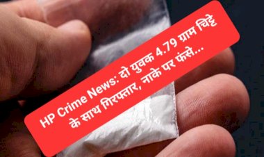 HP Crime News: दो युवक 4.79 ग्राम चिट्टे के साथ गिरफ्तार, नाके पर फंसे...  ddnewsportal.com