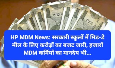 HP MDM News: सरकारी स्कूलों में मिड-डे मील के लिए करोड़ों का बजट जारी, हजारों MDM कर्मियों का मानदेय भी... ddnewsportal.com