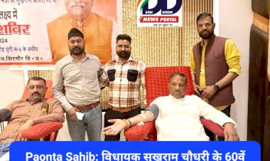 Paonta Sahib: विधायक सुखराम चौधरी के 60वे जन्म दिवस पर एकत्रित किया 60 यूनिट रक्त ddnewsportal.com