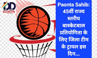 Paonta Sahib: 45वीं राज्य स्तरीय बास्केटबाल प्रतियोगिता के लिए जिला टीम के ट्रायल इस दिन... ddnewsportal.com