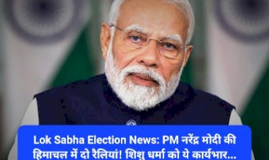 Lok Sabha Election News: PM नरेंद्र मोदी की हिमाचल में दो रैलियां! शिशु धर्मा को ये कार्यभार... ddnewsportal.com