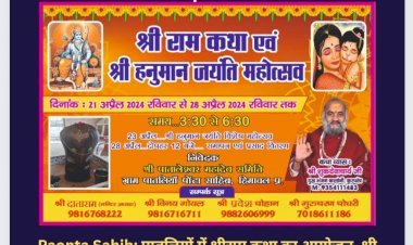 Paonta Sahib: पातलियों में श्रीराम कथा का आयोजन, श्री हनुमान जन्मोत्सव पर विशेष महोत्सव... ddnewsportal.com