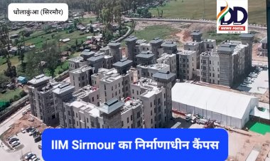 Paonta Sahib: IIM Sirmour में दो नये कार्यक्रमों का शुभारंभ, पढ़ें कौन-कौन से प्रोग्राम... ddnewsportal.com