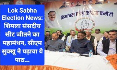 Lok Sabha Election News: शिमला संसदीय सीट जीतने को महामंथन, सीएम सुक्खू ने पढ़ाया ये पाठ... ddnewsportal.com