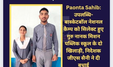 Paonta Sahib: उपलब्धि- बास्केटबॉल नेशनल कैम्प को सिलेक्ट हुए गुरु नानक मिशन पब्लिक स्कूल के दो खिलाड़ी ddnewsportal.com
