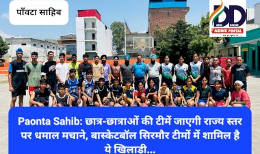 Paonta Sahib: छात्र-छात्राओं की टीमें जाएगी राज्य स्तर पर धमाल मचाने, बास्केटबॉल सिरमौर टीमों में शामिल है ये खिलाड़ी... ddnewsportal.com