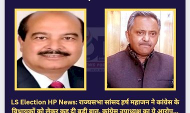 LS Election HP News: राज्यसभा सांसद हर्ष महाजन ने कांग्रेस के विधायकों को लेकर कह दी बड़ी बात, कांग्रेस उपाध्यक्ष का ये आरोप... ddnewsportal.com
